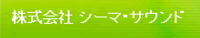 株式会社シーマサウンド