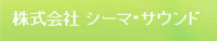 株式会社シーマサウンド